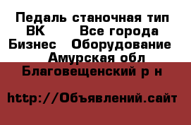 Педаль станочная тип ВК 37. - Все города Бизнес » Оборудование   . Амурская обл.,Благовещенский р-н